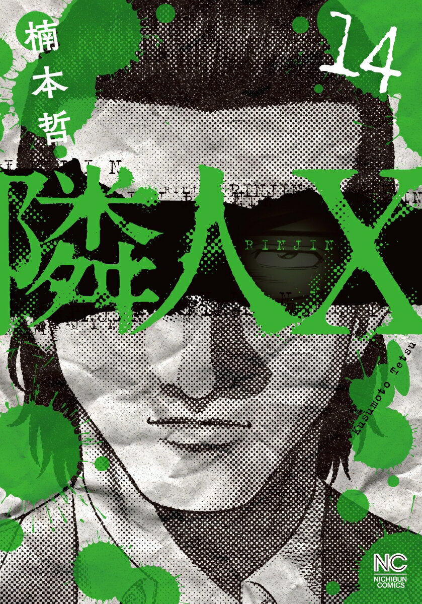 隣人X （14）