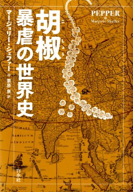 マージョリー・シェファー 白水社コシヨウ ボウギヤクノ セカイシ シエフアー,マージヨリー 発行年月：2014年12月25日 ページ数：310p サイズ：単行本 ISBN：9784560084052 シェファー，マージョリー（Shaffer,Marjorie） ブラウン大学卒業後、イリノイ大学でM．A．（生物学）を取得。ロイター通信記者、マサチューセッツ工科大学ナイト科学ジャーナリズムフェローを経て、現在、ニューヨーク大学医学部専属サイエンスライター兼編集者。『ニューヨーク・タイムズ』『フィナンシャル・タイムズ』『ポピュラー・サイエンス』誌などに寄稿している 栗原泉（クリハライズミ） 翻訳家（本データはこの書籍が刊行された当時に掲載されていたものです） 第1章　コショウ属／第2章　スパイスの王／第3章　スパイスと魂／第4章　黄金の象／第5章　イギリスの進出／第6章　オランダの脅威／第7章　アメリカの胡椒王／第8章　無数のアザラシ／第9章　胡椒の薬効 人びとはなぜ、血眼になって黒胡椒を求め、命を賭してまで危険な航海に出たのか？血で赤く染まった胡椒の争奪戦を、現地の商人や海賊、宣教師、旅行家らのエピソードで描いた、傑作歴史読みもの。 本 ビジネス・経済・就職 産業 農業・畜産業 美容・暮らし・健康・料理 ガーデニング・フラワー ハーブ