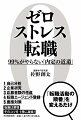 「転職活動の順番」を変えるだけ。１・自分析、２・企業研究、３・応募書類の作成、４・転職エージェント登録、５・面接対策。転職は要領。そのコツを１冊に凝縮！