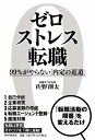 ゼロストレス転職 99％がやらない「内定の近道」 [ 佐野 