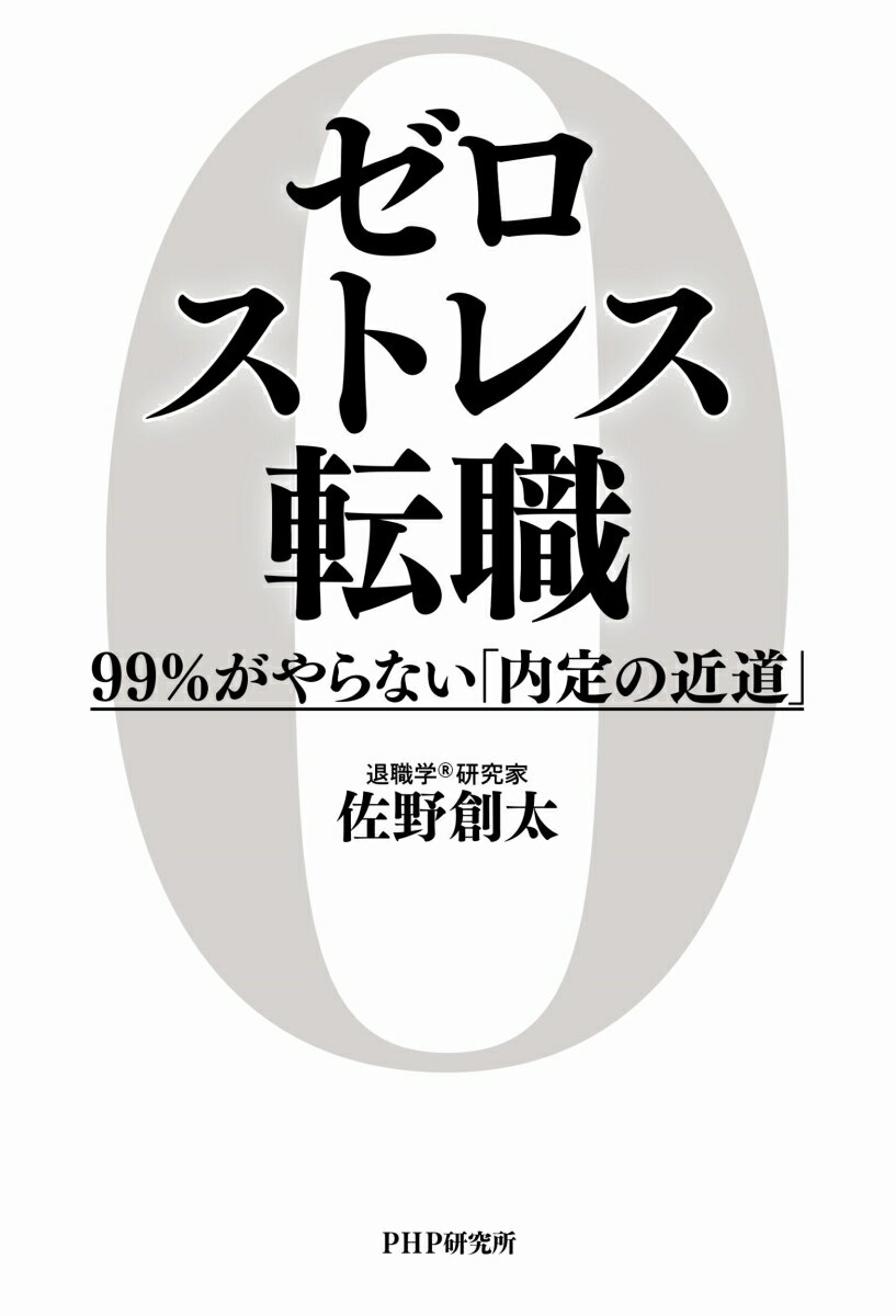 ゼロストレス転職 99％がやらない「内定の近道」 [ 佐野 創太 ] 2