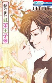 桜の花の紅茶王子 13 （花とゆめコミックス） [ 山田南平 ]