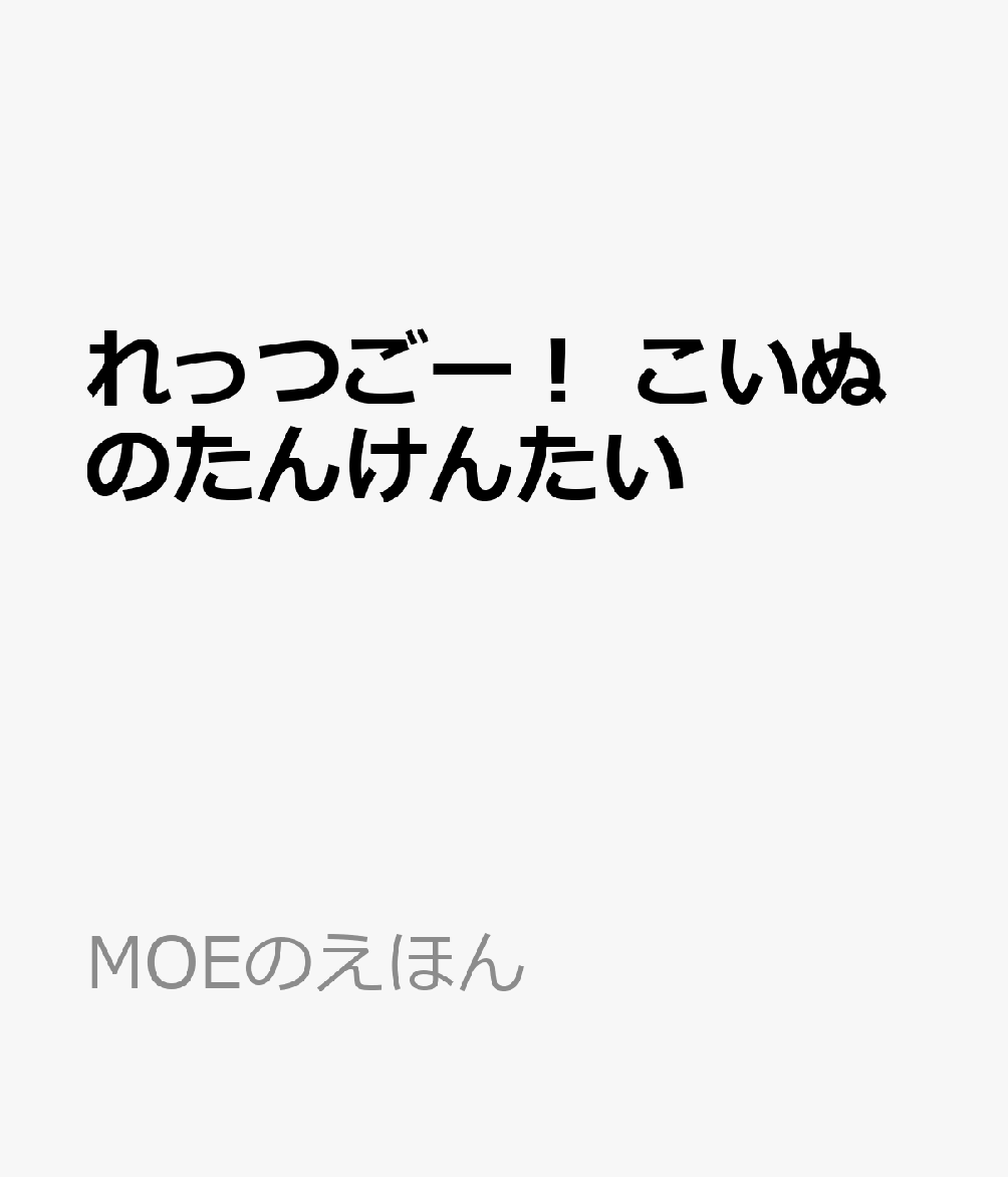 れっつごー！ こいぬのたんけんたい