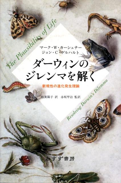 ダーウィンのジレンマを解く 新規性の進化発生理論 [ マーク・W．カーシュナー ]