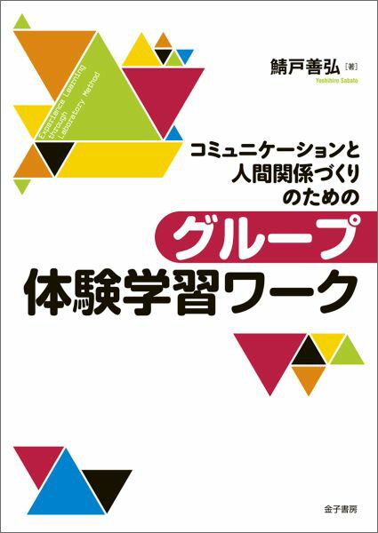 「ラボラトリー方式の体験学習」という効果的な学びの手法をもとに、よりよいコミュニケーションと人間関係づくりを体験します。具体的で楽しいワークを豊富に紹介し、教育現場での“アクティブ・ラーニング”、医療・福祉現場、企業・組織やコミュニティなどで活用できます。