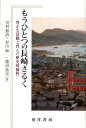 豊かな景観と育んだ歴史的個性 谷村賢治 杉山和一 晃洋書房モウ ヒトツ ノ ナガサキ サルク タニムラ,ケンジ スギヤマ,カズイチ 発行年月：2012年11月 ページ数：218， サイズ：単行本 ISBN：9784771024052 谷村賢治（タニムラケンジ） 1948年広島県に生まれる。1983年慶應義塾大学大学院商学研究科博士課程修了。現在、長崎大学大学院水産・環境総合科学研究科教授。専門分野は消費者経済学 杉山和一（スギヤマカズイチ） 1952年長崎県に生まれる。1992年長崎大学大学院海洋生産科学研究科博士課程修了。現在、長崎大学大学院水産・環境総合科学研究科准教授。専門分野は都市計画学、交通工学 渡辺貴史（ワタナベタカシ） 1973年東京都に生まれる。2004年筑波大学大学院社会工学研究科修了。現在、長崎大学大学院水産・環境総合科学研究科准教授。専門分野は都市農村計画学、緑地環境学（本データはこの書籍が刊行された当時に掲載されていたものです） もうひとつの長崎さるくー『袖珍　長崎さるく』を携えて／総論（長崎さるくを考えるー「さるく」の意味するもの／景観からみた長崎の個性）／各論（近代長崎の改造と創造ーさるくのまちをつくった人たち／ふね、すみ、いも、いわし、これぞ長崎／長崎の音環境／長崎の斜面市街地／斜面市街地の交通システム／長崎の緑地）／結論に代えて　長崎へのまなざしーまちづくりと観光振興 これから長崎をさるこうと思っている方、あるいは現在、まちをさるいている方への知的ガイドブック。 本 旅行・留学・アウトドア テーマパーク