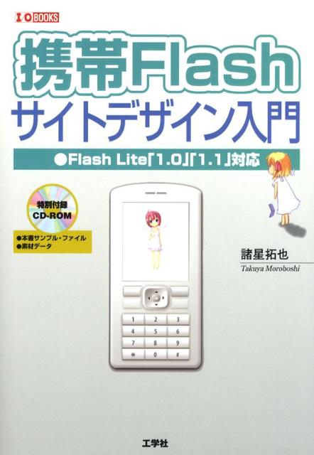 携帯Flashサイトデザイン入門 Flash　Lite「1．0」「1．1」対応 （I／O　books） [ 諸星拓也 ]