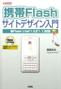 携帯Flashサイトデザイン入門 Flash　Lite「1．0」「1．1」対応 （I／O　books） [ 諸星拓也 ]