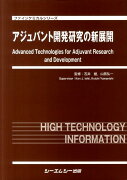 アジュバント開発研究の新展開