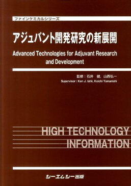 アジュバント開発研究の新展開 （ファインケミカルシリーズ） [ 石井健 ]