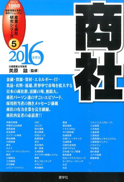 商社（2016年度版）