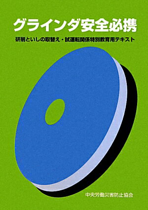 グラインダ安全必携改訂（第12版）