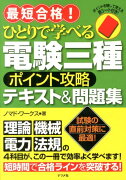 最短合格！ひとりで学べる電験三種ポイント攻略テキスト＆問題集