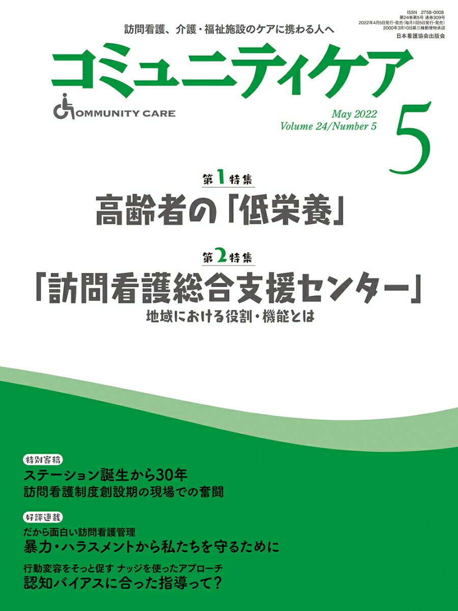 コミュニティケア［訪問看護、介護・福祉施設のケアに携わる人へ］2022年5月号