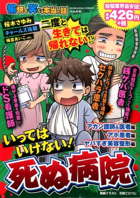 愉快で笑える本当の話いってはいけない!死ぬ病院