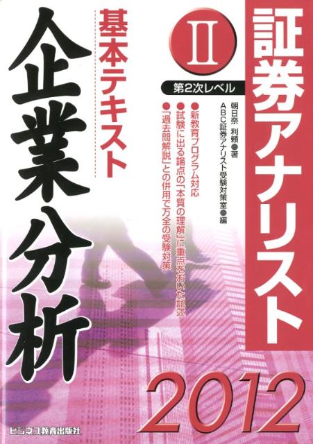 基本テキスト企業分析（2012年用）