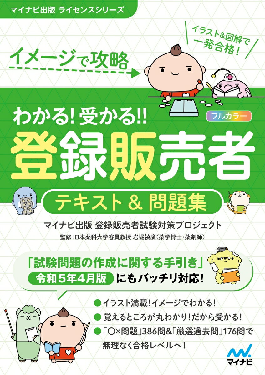 「試験問題の作成に関する手引き」令和５年４月版にもバッチリ対応！イラスト満載！イメージでわかる！覚えるところが丸わかり！だから受かる！「○×問題」３８６問＆「厳選過去問」１７６問で無理なく合格レベルへ！