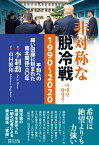 非対称な脱冷戦1990~2020 平和への細い回廊に刻まれた南北関係30年 [ 李　制勲 ]