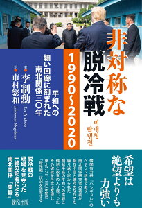 非対称な脱冷戦1990~2020 平和への細い回廊に刻まれた南北関係30年 [ 李　制勲 ]