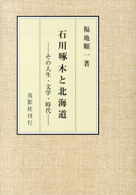 石川啄木と北海道