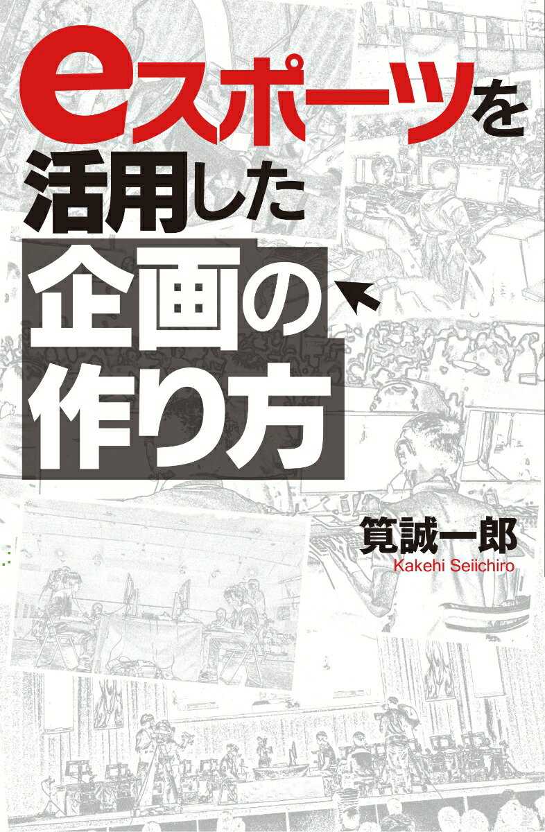 eスポーツを活用した企画の作り方