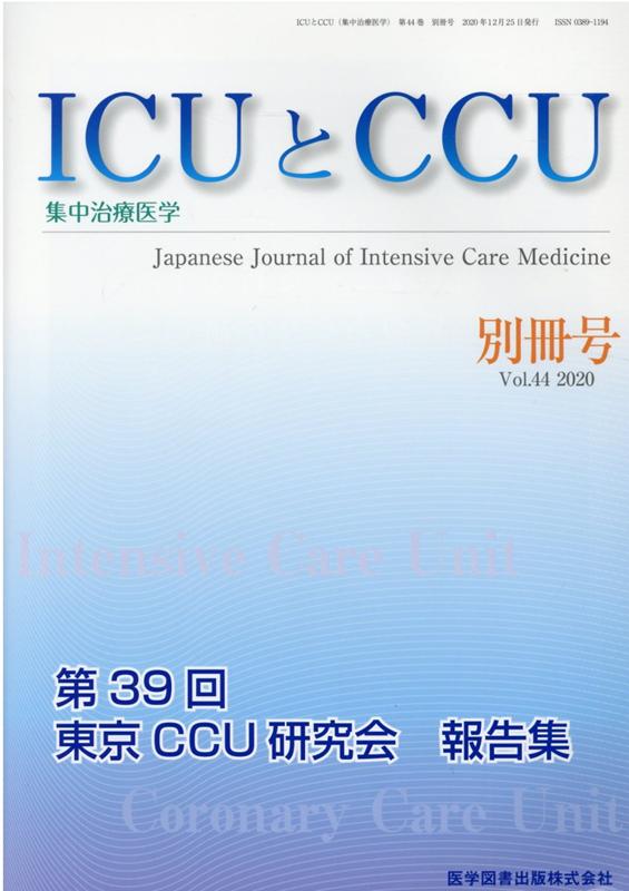 ICUとCCU別冊号（Vol．44 別冊号）