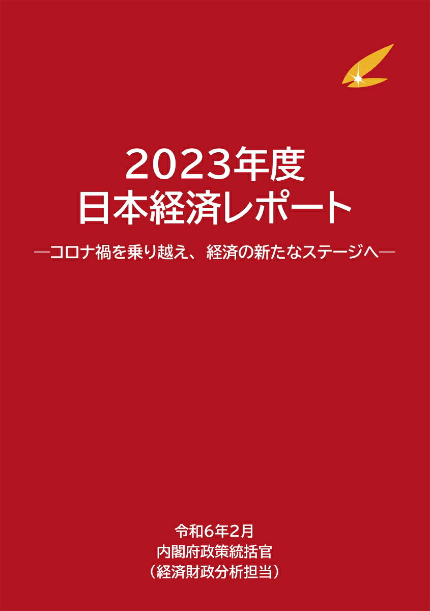 2023年度日本経済レポート