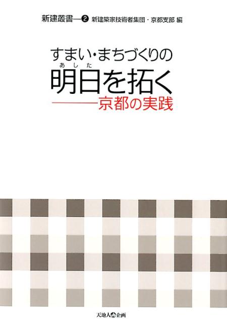 すまい・まちづくりの明日を拓く 京都の実践 （新建叢書） [ 新建築家技術者集団・京都支部 ]