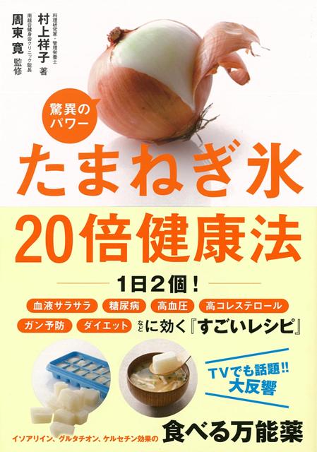 【バーゲン本】たまねぎ氷　驚異のパワー20倍健康法