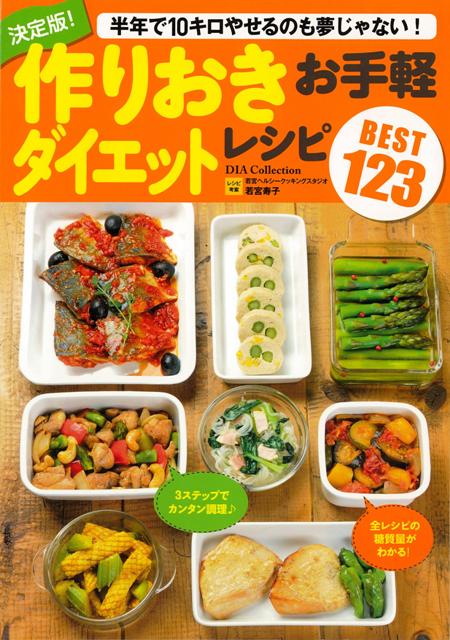 【バーゲン本】決定版！作りおきお手軽ダイエットレシピBEST123