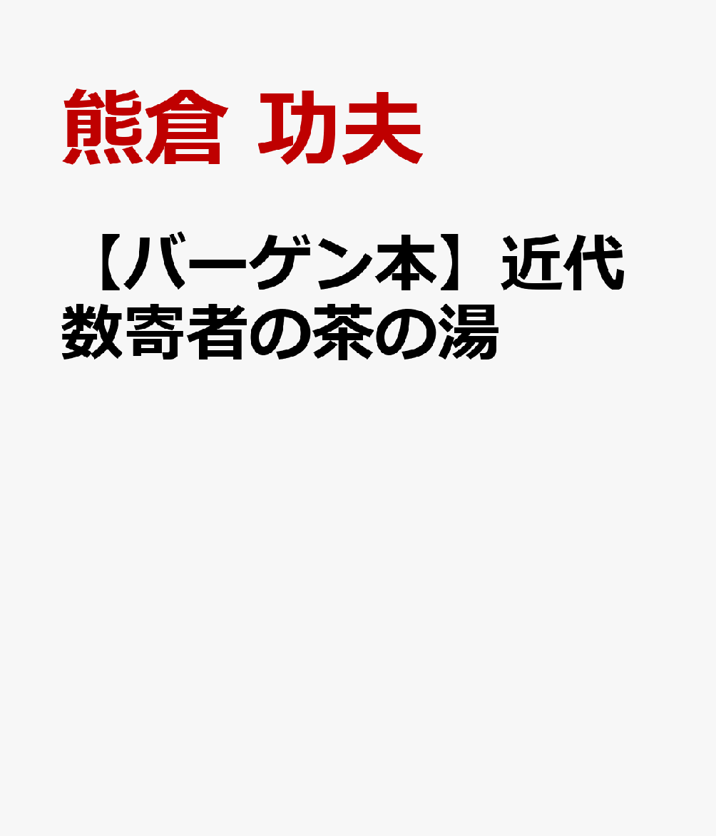 明治期に衰退した茶道が、新時代の富豪すなわち近代数寄者により復活を遂げる。茶道具への収集熱と茶の湯好きは桃山時代の武将達のようだ。高橋箒庵（義雄）、益田孝（三井物産創業者）、原富太郎（三渓）、根津嘉一郎（鉄道王）、井上馨（外務卿）、藤田伝三郎（財閥創始者）らの足跡を追い、豪放にして耽美、痛快にして洒脱な趣向とその精神を描く。