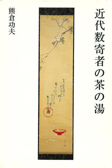 【バーゲン本】近代数寄者の茶の湯