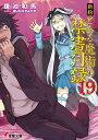 新約 とある魔術の禁書目録（19） （電撃文庫） 鎌池 和馬