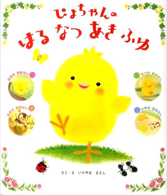 ぴよちゃんのはるなつあきふゆ