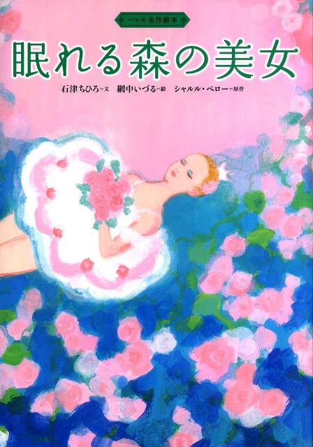 バレエ名作絵本　眠れる森の美女