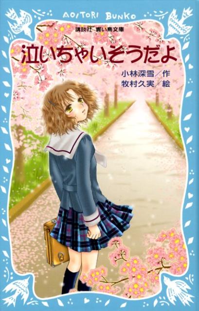 泣いちゃいそうだよ