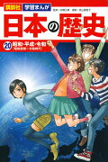 講談社　学習まんが　日本の歴史（20）　昭和・平成・令和