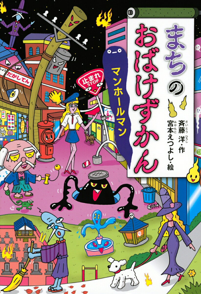 累計80万部突破「おばけずかん」シリーズ！テレビアニメ放送中！まちには、こわ〜いおばけがいっぱい。でも、このおはなしをよめば、だいじょうぶ！


こわいけど、おもしろい！　「おばけずかん」シリーズ
まちには、こわ〜いおばけがいっぱい。でも、このおはなしをよめば、だいじょうぶ！

「マンホールマン、こわいですね。きをつけよう。あかるいときも、みちのあな。」斉藤先生メッセージより。

＜登場するまちのおばけ＞

じゅうじろう

でんちゅうぎょうれつ

マンホールマン 

よまわりポリカ

やちんれいえん

 けんめんおんな

 しょうわだがしてん

※小学1年生から