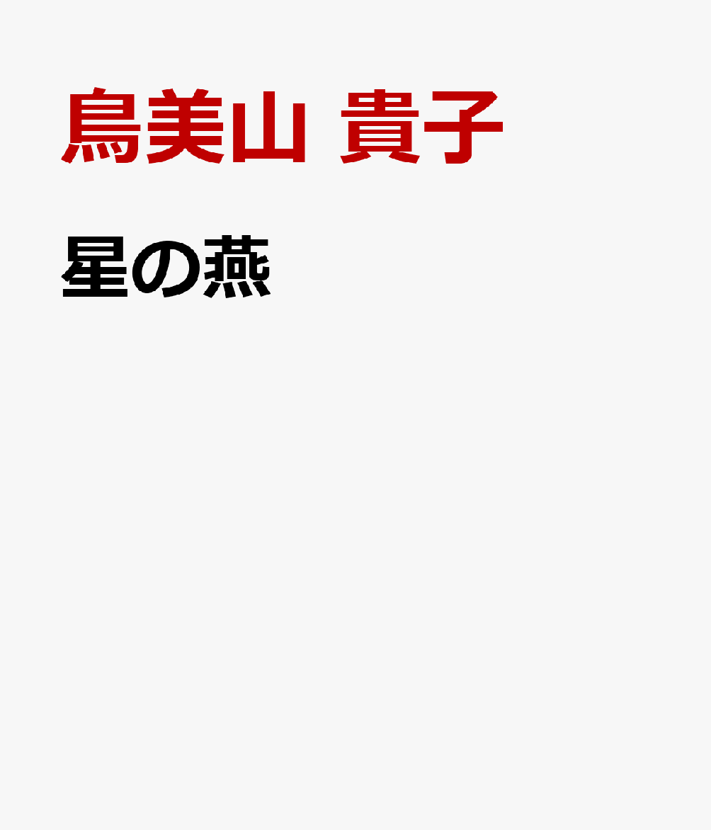 星の燕