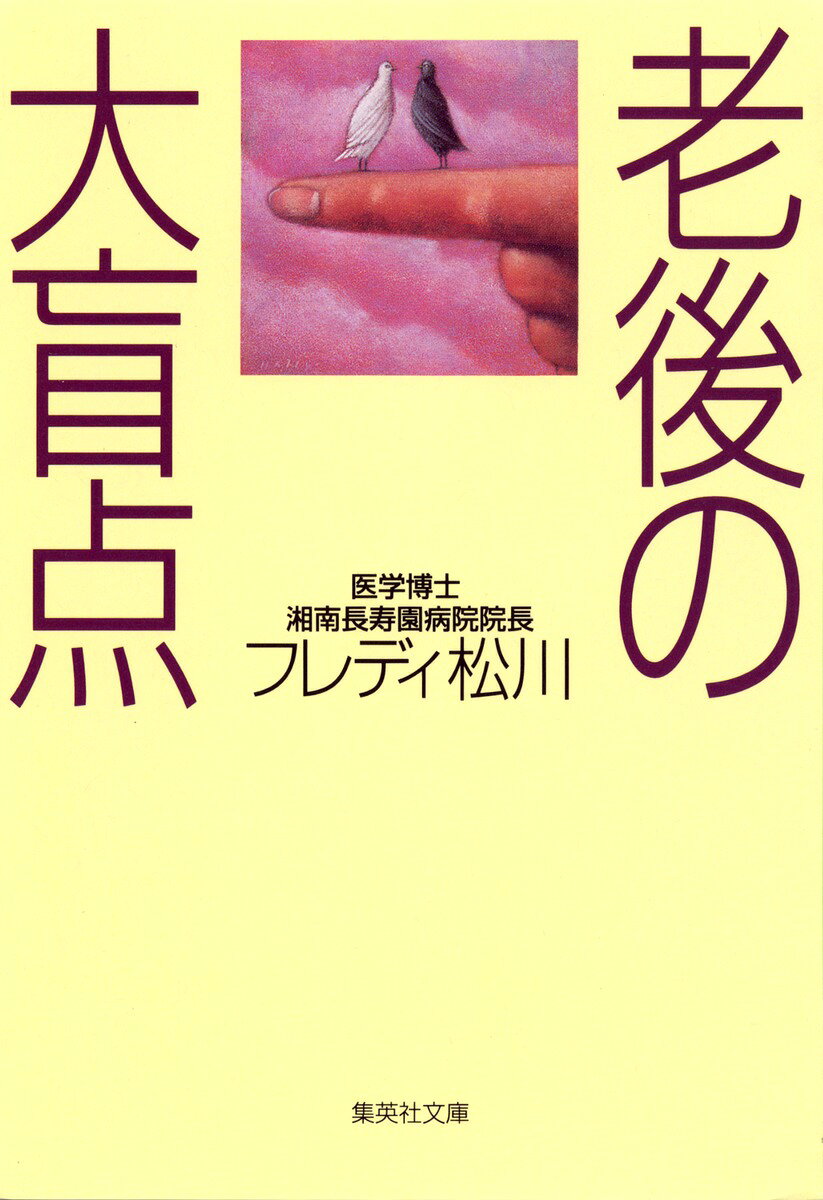 「こんなはずではなかった！」人生の終幕を迎えたときに、こうつぶやく患者がいる。これは老人病院院長としてお年寄りを見つめてきた現実。本当に健康で豊かな老後を得たいなら、心と身体の自立こそが大切なのだ。医者ならではの視点から、理想の老後を得るための秘訣を伝授する。老いの常識を覆す、新老後計画エッセイ。