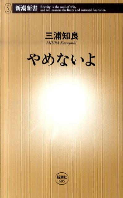 やめないよ （新潮新書） 三浦 知良