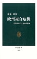 ＥＵは崩壊するのか、それとも…？一九九三年に誕生し、単一通貨ユーロの導入などヨーロッパ統合への壮大な試行錯誤を続けてきたＥＵ（欧州連合）。だが、たび重なるユーロ危機、大量の難民流入、続発するテロ事件、イギリスの離脱決定と、厳しい試練が続いている。なぜこのような危機に陥ったのか、ＥＵは本当に崩壊するのか、その引き金は何か、日本や世界への影響は…。欧州が直面する複合的な危機の本質を解き明かし、世界の今後を占う。