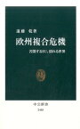 欧州複合危機 苦悶するEU、揺れる世界 （中公新書） [ 遠藤乾 ]