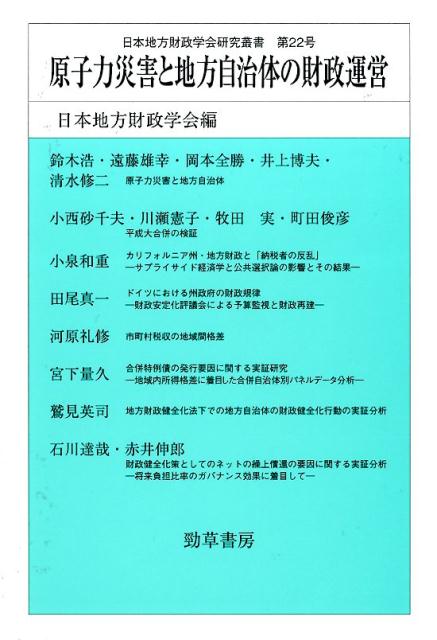 原子力災害と地方自治体の財政運営