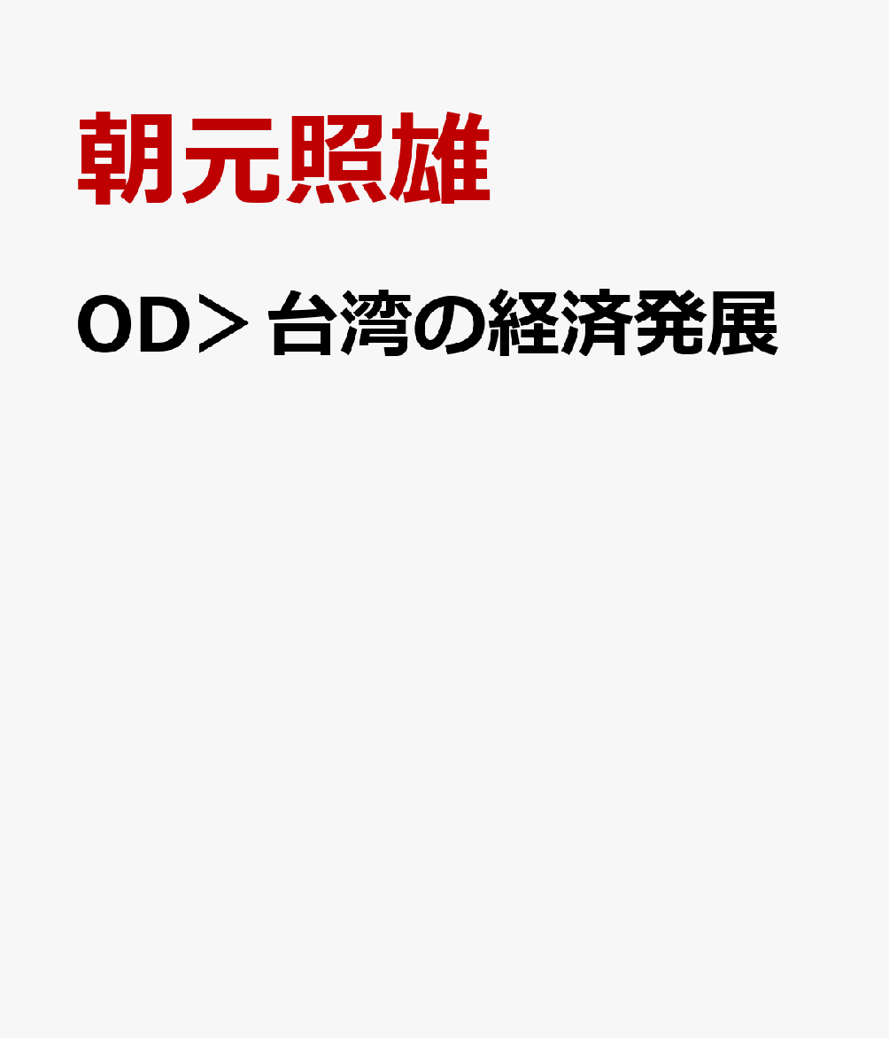 OD＞台湾の経済発展