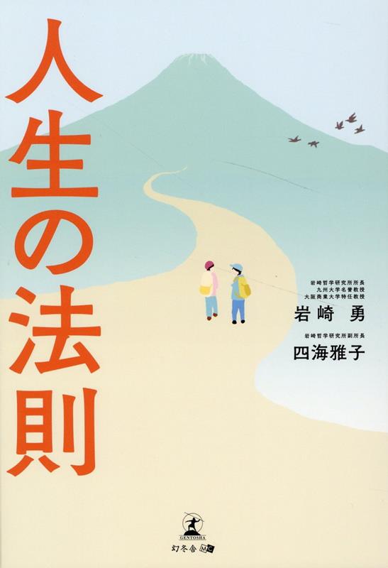 岩崎 勇 四海 雅子 幻冬舎ジンセイノホウソク イワサキ イサム シカイ マサコ 発行年月：2023年02月17日 予約締切日：2023年02月15日 ページ数：276p サイズ：単行本 ISBN：9784344944053 岩崎勇（イワサキイサム） 明治大学大学院経営学研究科博士後期課程単位取得。現在：岩崎哲学研究所所長・九州大学名誉教授・大阪商業大学特任教授。財務会計研究学会副会長・グローバル会計学会常務理事・国際会計研究学会理事・日本簿記学会理事・日本会計史学会理事・会計理論学会学会賞審査委員・日本会計研究学会評議委員等。その他税理士試験委員や福岡県監査委員を歴任、FM福岡QT　PROモーニングビジネススクール（講師）、また哲学、会計、税務、コーポレート・ガバナンス、監査等のテーマで講演会等の講師を務める 四海雅子（シカイマサコ） 九州大学大学院経済学府産業マネジメント専攻修了。現在：岩崎哲学研究所副所長。「哲学」「人生論」「幸福論」「温かいまちづくり」などをテーマに人・経済・地域の活性化、公益法人等、士業の社会貢献などについて研究中（本データはこの書籍が刊行された当時に掲載されていたものです） 第1章　人生の座標軸としての自分軸（自分軸の前提／考え方　ほか）／第2章　人生の法則（因果律／健康　ほか）／第3章　恋愛（男心と女心／愛を育む　ほか）／第4章　成功の方程式（成功の方程式の意義／成功の構成要素） 「自分軸」「ポジティブ・マインドセット」「良い習慣」を3つの柱として、自分の価値観で夢を叶える「人生の法則」を説明！ 本 人文・思想・社会 宗教・倫理 倫理学 美容・暮らし・健康・料理 生き方・リラクゼーション 生き方