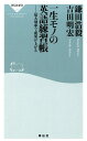 楽天楽天ブックス一生モノの英語練習帳 最大効率で成果が上がる （祥伝社新書） [ 鎌田浩毅 ]