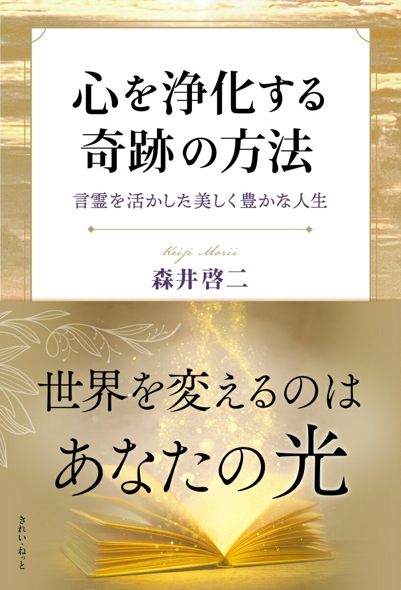 心を浄化する奇跡の方法 言霊を活かした美しく豊かな人生