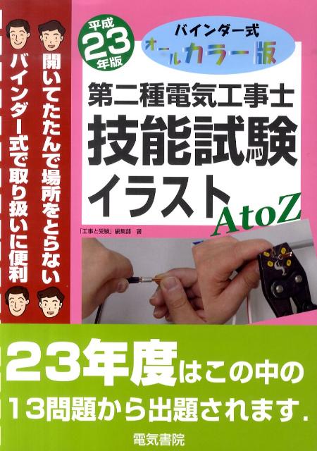第二種電気工事士技能試験イラストAtoZ（平成23年版） バインダー式オールカラー版 [ 「工事と受験」編..
