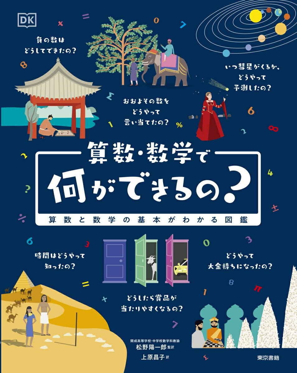 算数・数学で何ができるの？ 算数と数学の基本がわかる図鑑 ［ DK社 ］